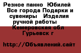 Резное панно “Юбилей“ - Все города Подарки и сувениры » Изделия ручной работы   . Кемеровская обл.,Гурьевск г.